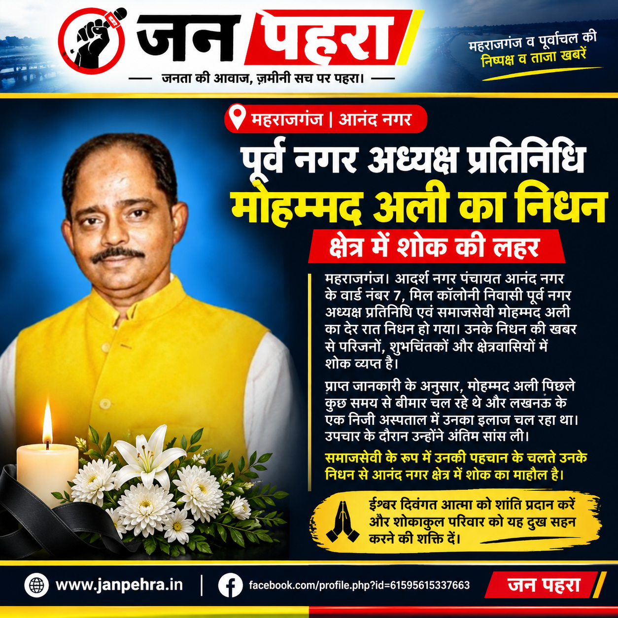 🔴 **जन पहरा | महराजगंज न्यूज़** 🔴 **जन पहरा | महराजगंज न्यूज़**