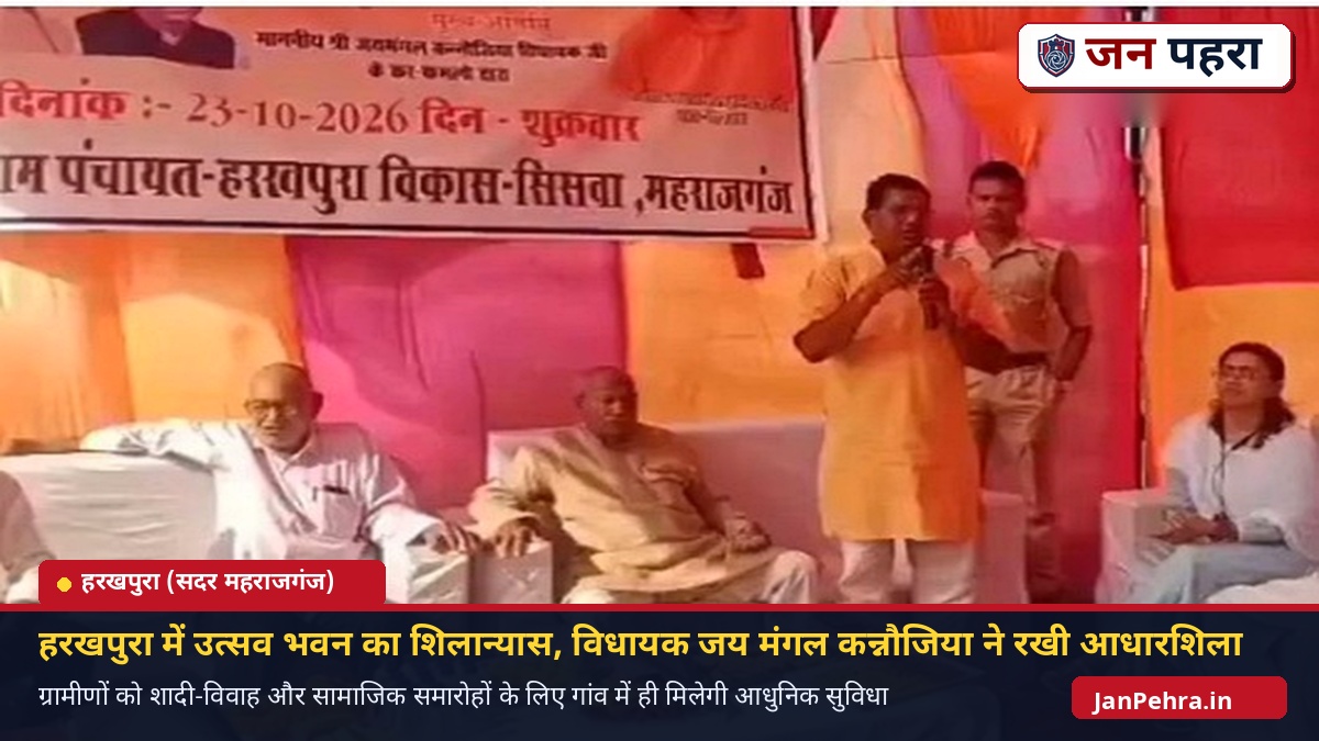 महराजगंज के हरखपुरा ग्राम पंचायत में उत्सव भवन का शिलान्यास करते सदर विधायक जय मंगल कन्नौजिया - जन पहरा