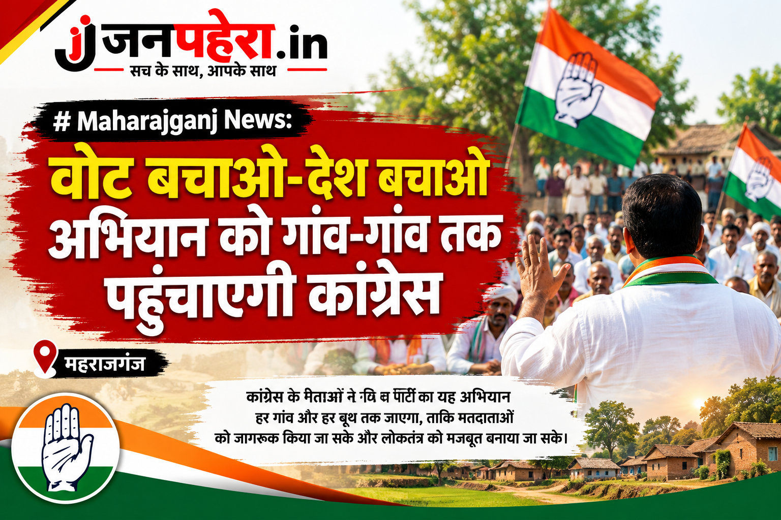 Maharajganj News: वोट बचाओ-देश बचाओ अभियान को गांव-गांव तक पहुंचाएगी कांग्रेस Maharajganj News: वोट बचाओ-देश बचाओ अभियान को गांव-गांव तक पहुंचाएगी कांग्रेस