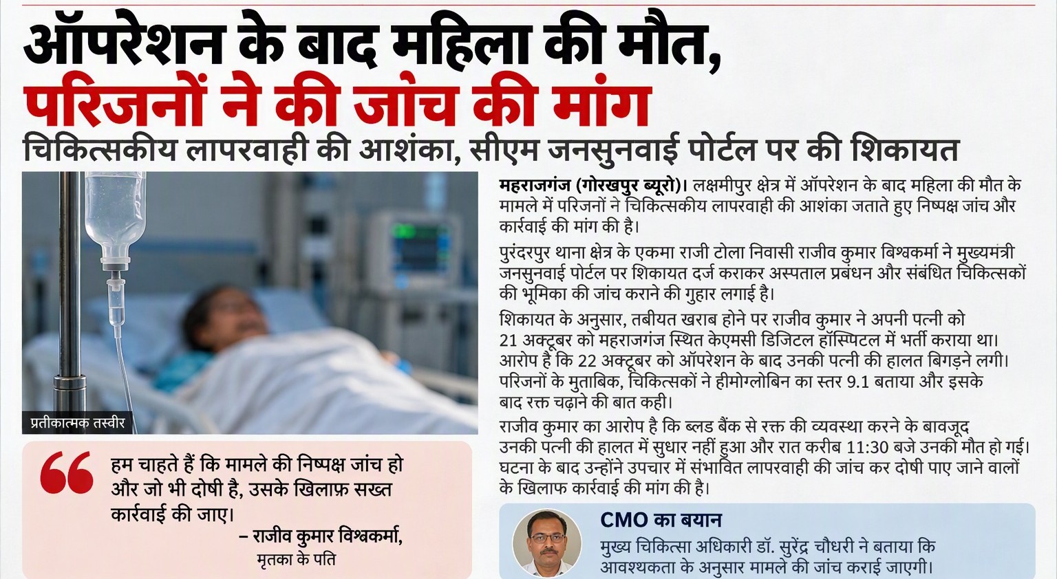 ऑपरेशन के बाद महिला की मौत, परिजनों ने की जांच की मांग ऑपरेशन के बाद महिला की मौत, परिजनों ने की जांच की मांग
