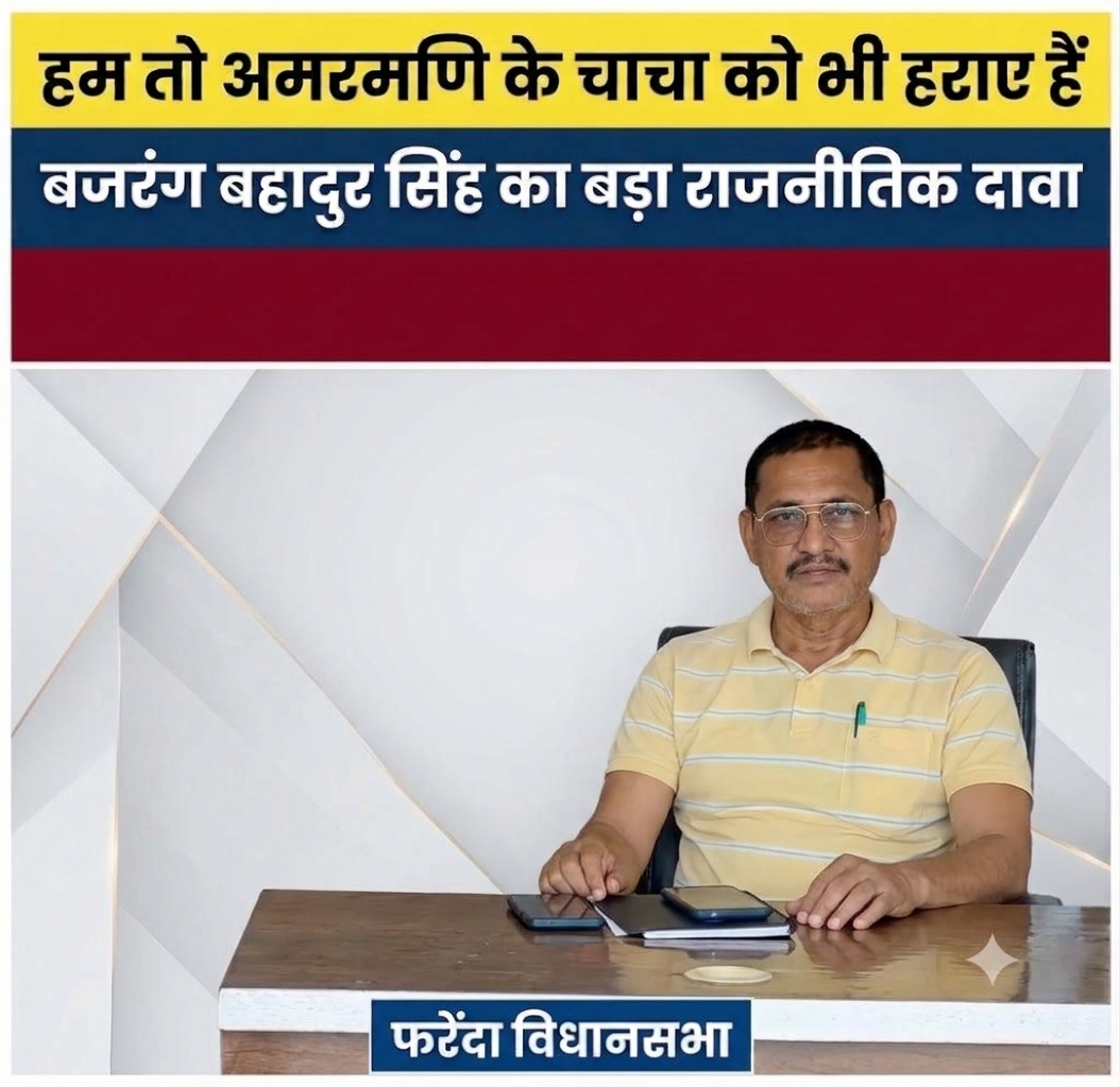 हम तो अमरमणि के चाचा को भी हराए हैं!” — बजरंग बहादुर सिंह का बड़ा राजनीतिक दावा हम तो अमरमणि के चाचा को भी हराए हैं!” — बजरंग बहादुर सिंह का बड़ा राजनीतिक दावा