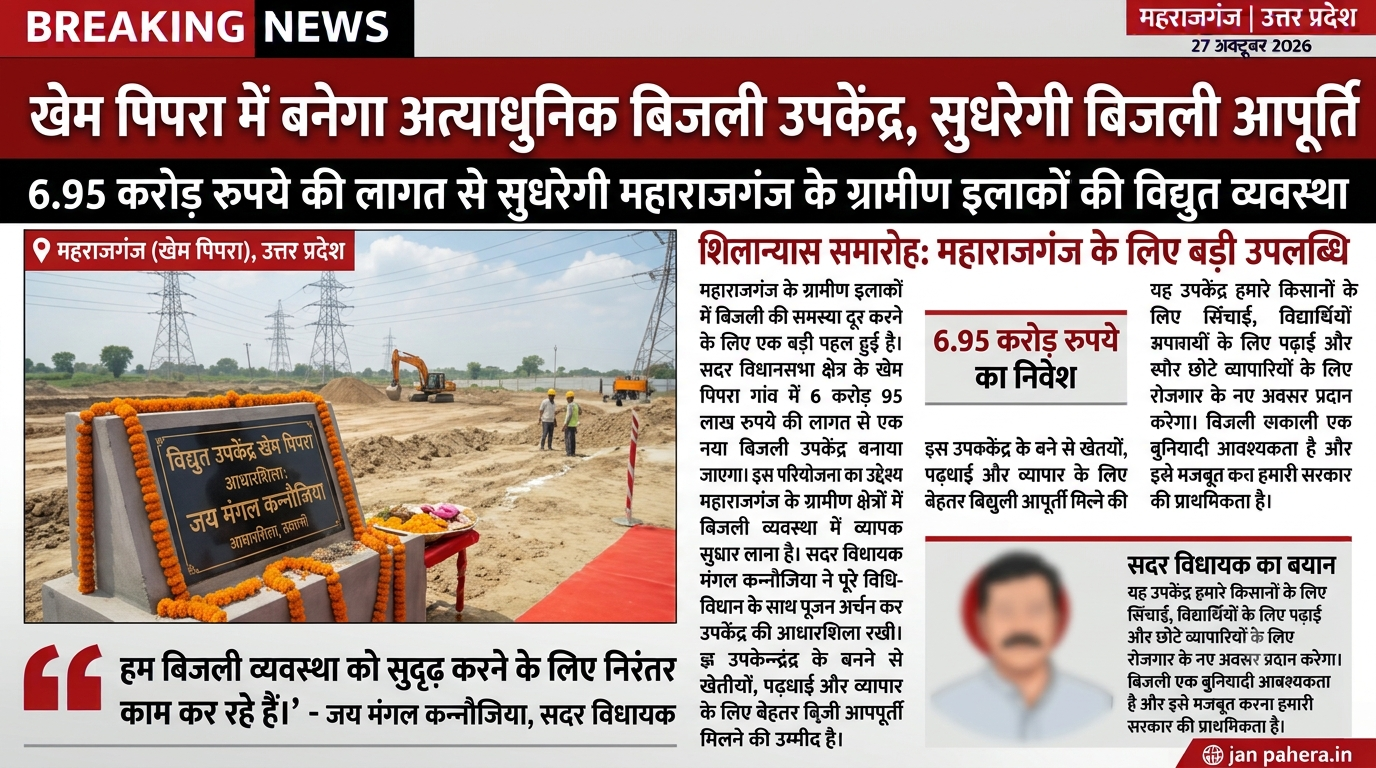 महाराजगंज: ग्रामीण क्षेत्रों के लिए बड़ी सौगात, खेम पिपरा में अत्याधुनिक बिजली उपकेंद्र का शिलान्यास महाराजगंज: ग्रामीण क्षेत्रों के लिए बड़ी सौगात, खेम पिपरा में अत्याधुनिक बिजली उपकेंद्र का शिलान्यास