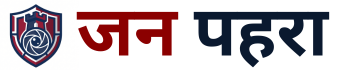 जन पहरा